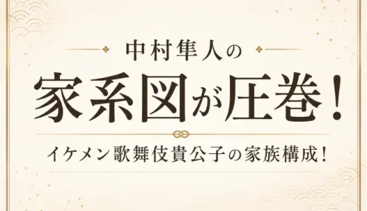 中村隼人の家系図｜父は二代目中村錦之助！萬屋錦之介との関係とは