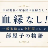 中村鶴松の家系図は血縁なし！一般家庭から中村屋に入った部屋子の物語