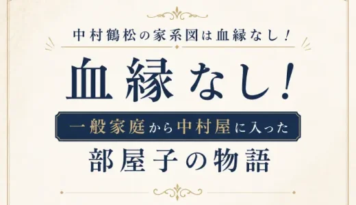 中村鶴松の家系図は血縁なし！一般家庭から中村屋に入った部屋子の物語