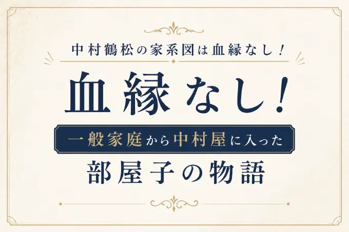 中村鶴松の家系図は血縁なし！一般家庭から中村屋に入った部屋子の物語