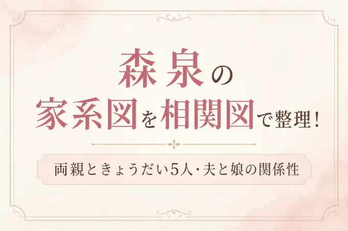 森泉の家系図を相関図で整理！両親ときょうだい5人・夫と娘の関係性