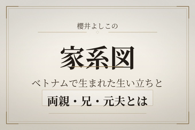 櫻井よしこの家系図｜ベトナムで生まれた生い立ちと両親・兄・元夫とは