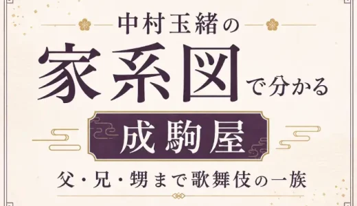 中村玉緒の家系図で分かる成駒屋｜父・兄・甥まで歌舞伎の一族