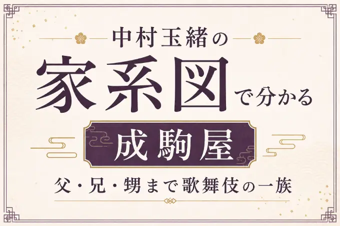 中村玉緒の家系図で分かる成駒屋｜父・兄・甥まで歌舞伎の一族