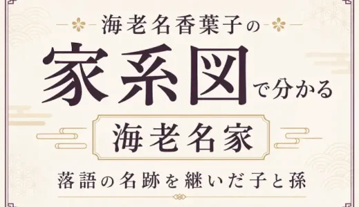 海老名香葉子の家系図で分かる海老名家｜落語の名跡を継いだ子と孫