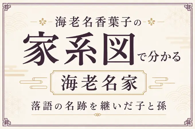 海老名香葉子の家系図で分かる海老名家｜落語の名跡を継いだ子と孫