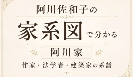 阿川佐和子の家系図で分かる阿川家｜作家・法学者・建築家の系譜