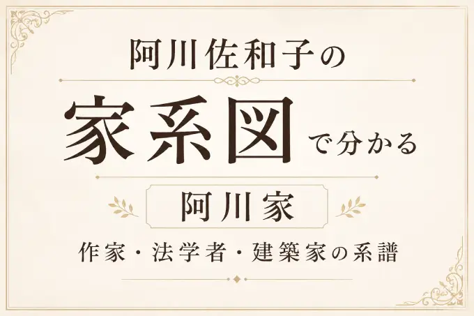 阿川佐和子の家系図で分かる阿川家｜作家・法学者・建築家の系譜