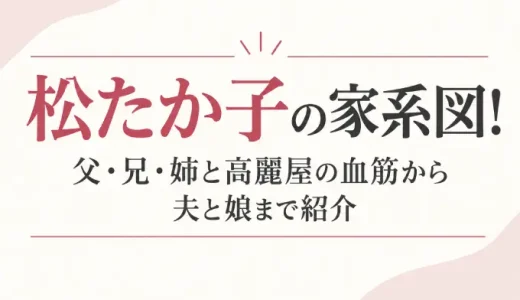 松たか子の家系図！父・兄・姉と高麗屋の血筋から夫と娘まで紹介