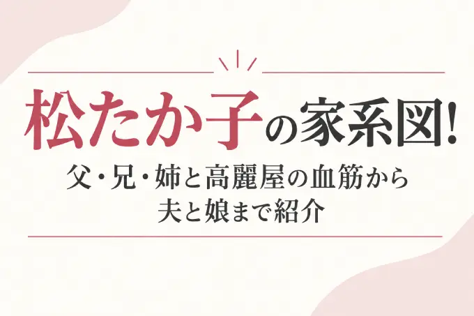 松たか子の家系図！父・兄・姉と高麗屋の血筋から夫と娘まで紹介